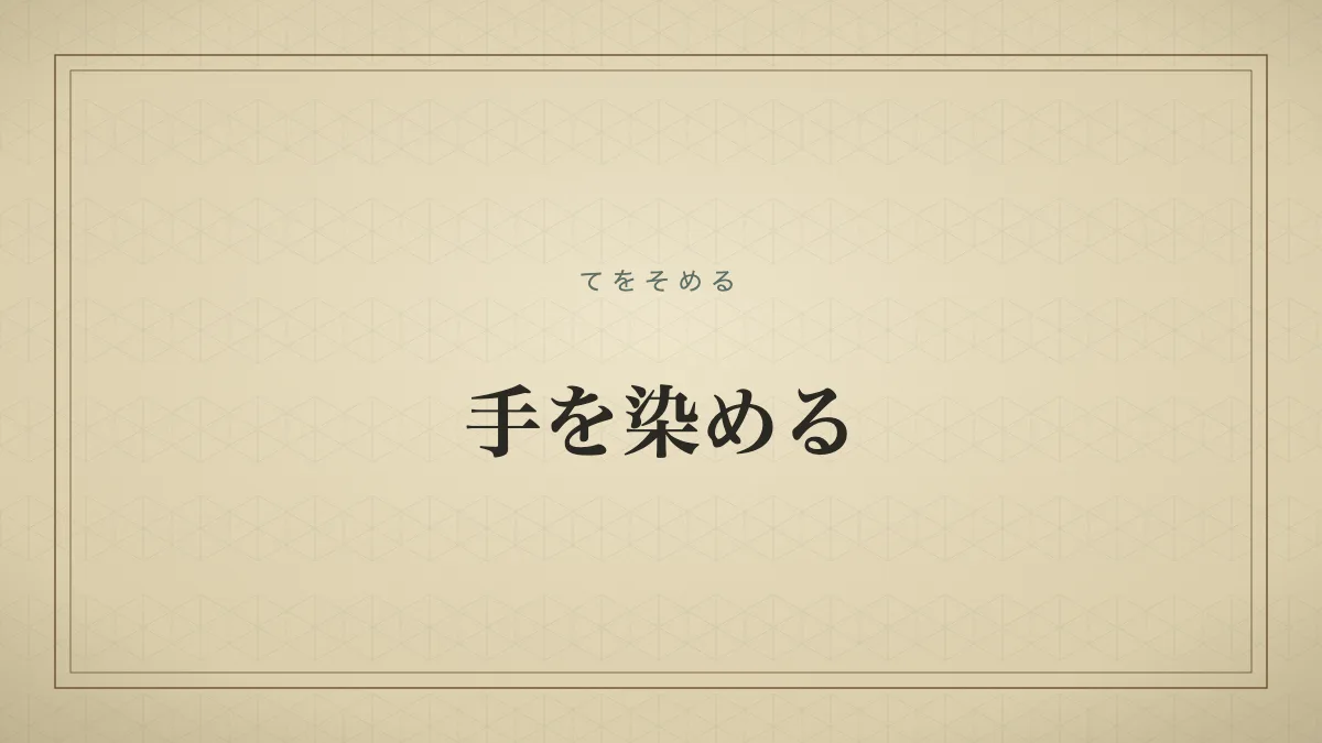 手を染める