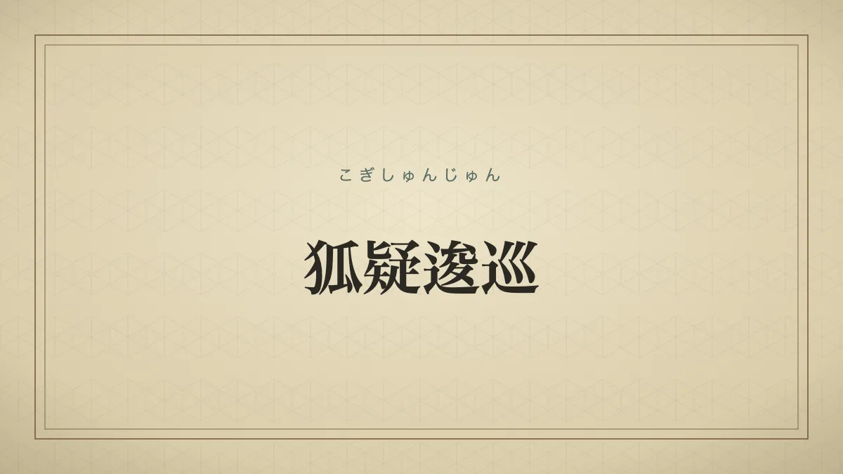 狐疑逡巡