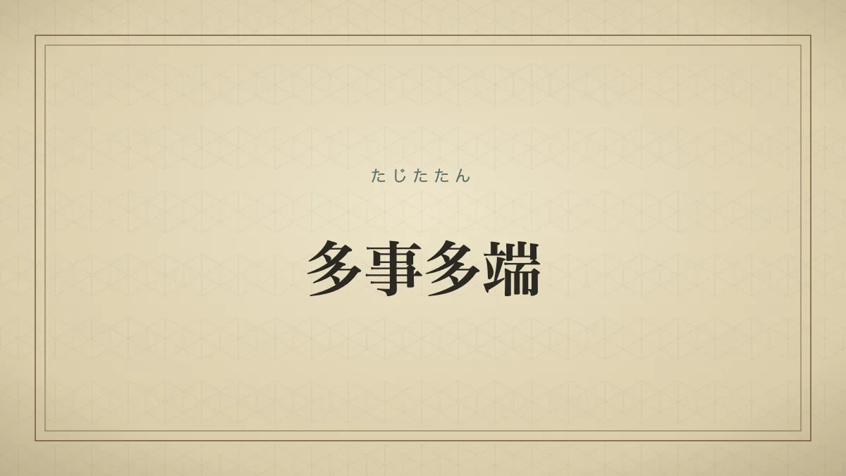 多事多端