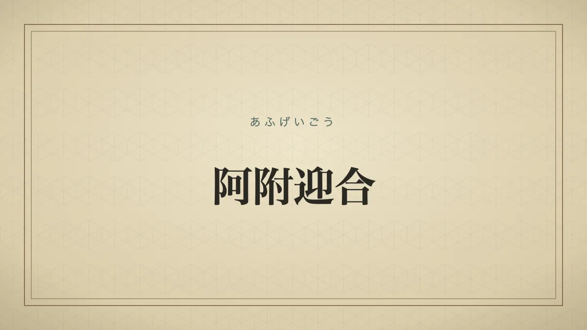 阿附迎合