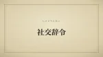社交辞令