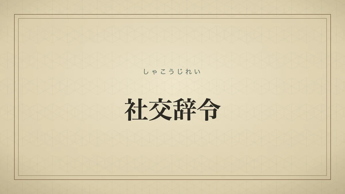 社交辞令