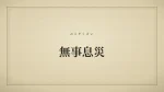 無事息災