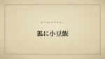 狐に小豆飯