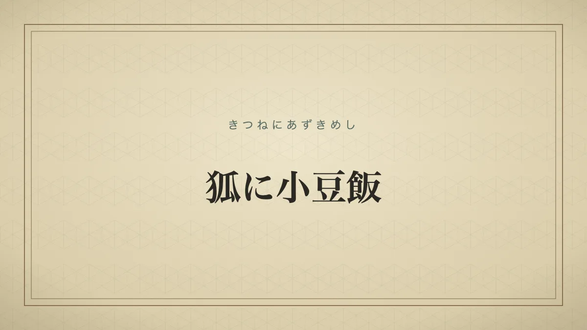 狐に小豆飯