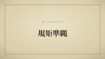 規矩準縄