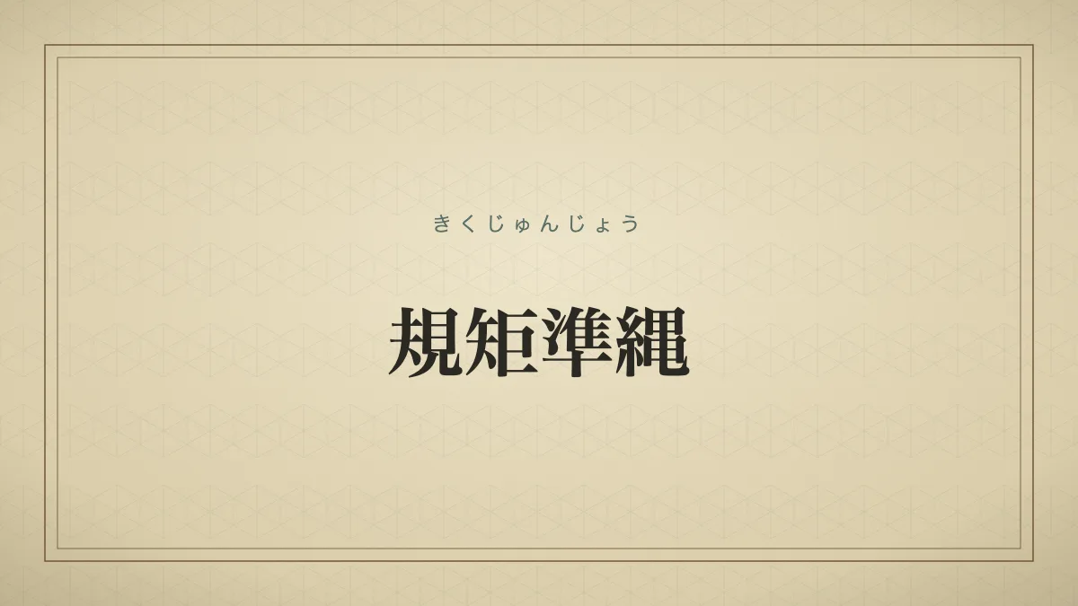規矩準縄