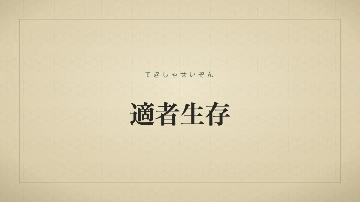 適者生存