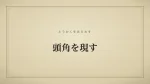頭角を現す