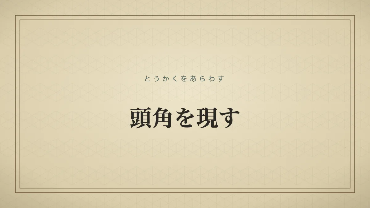 頭角を現す