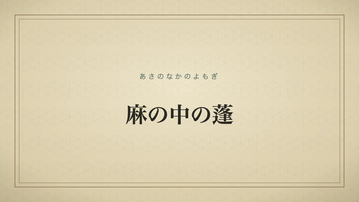 麻の中の蓬