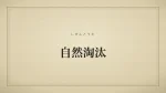 自然淘汰