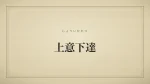 上意下達