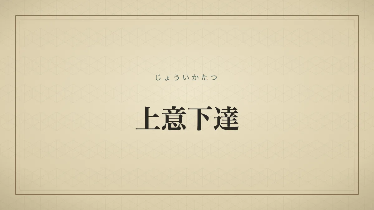 上意下達