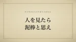 人を見たら泥棒と思え