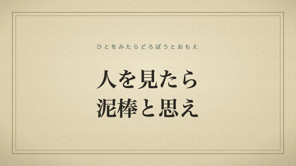 人を見たら泥棒と思え