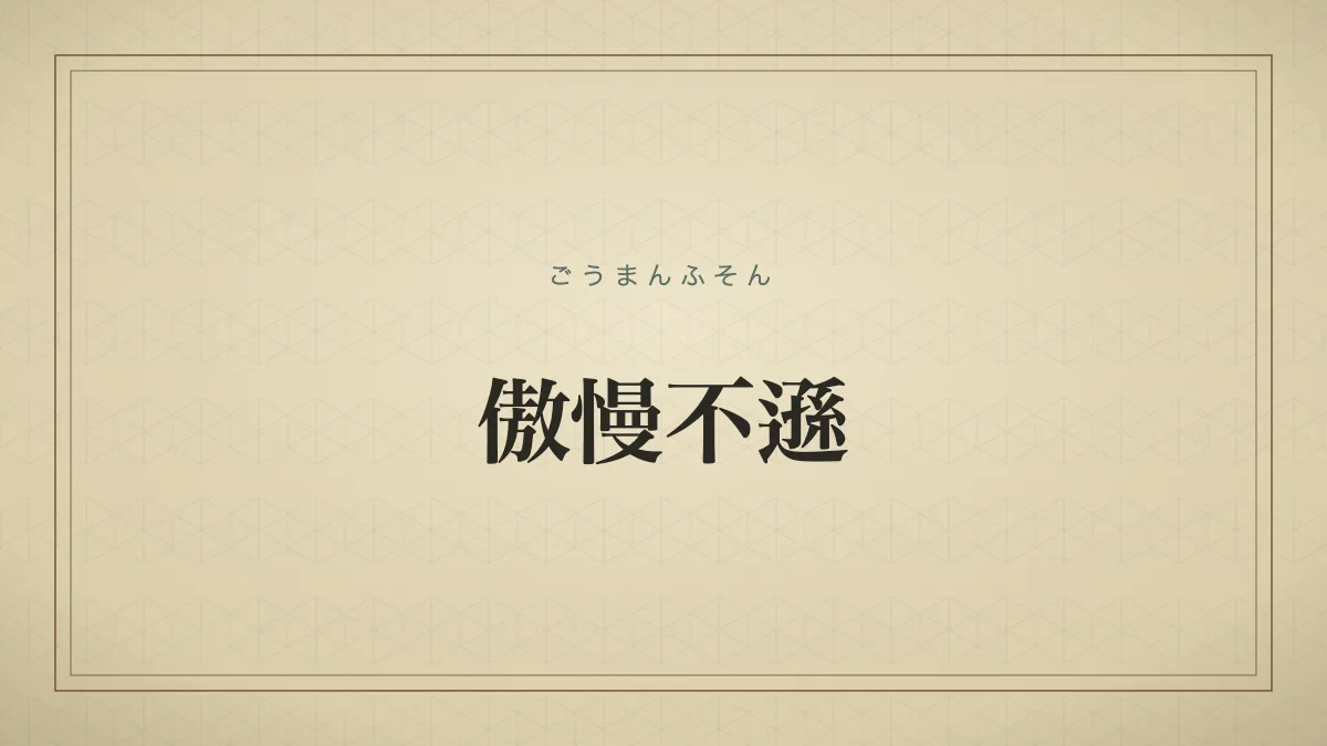 傲慢不遜
