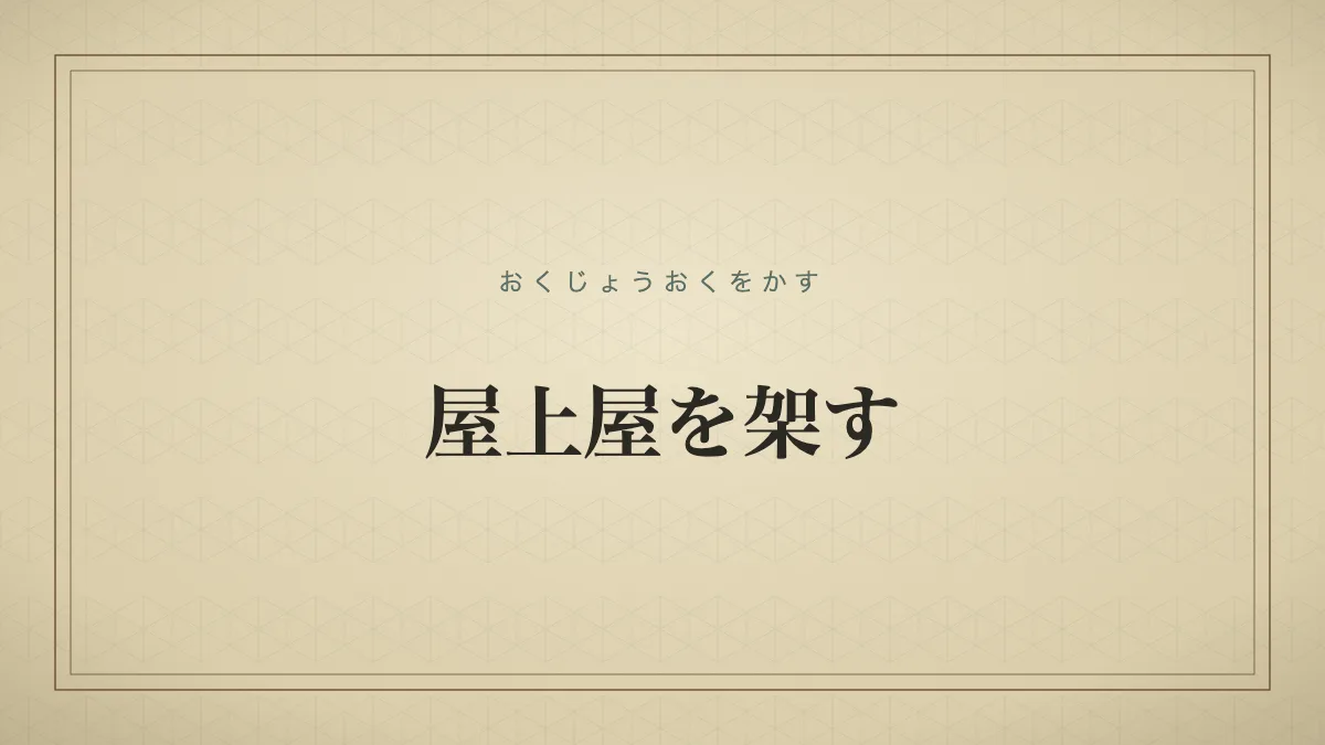 屋上屋を架す