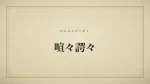 喧々諤々