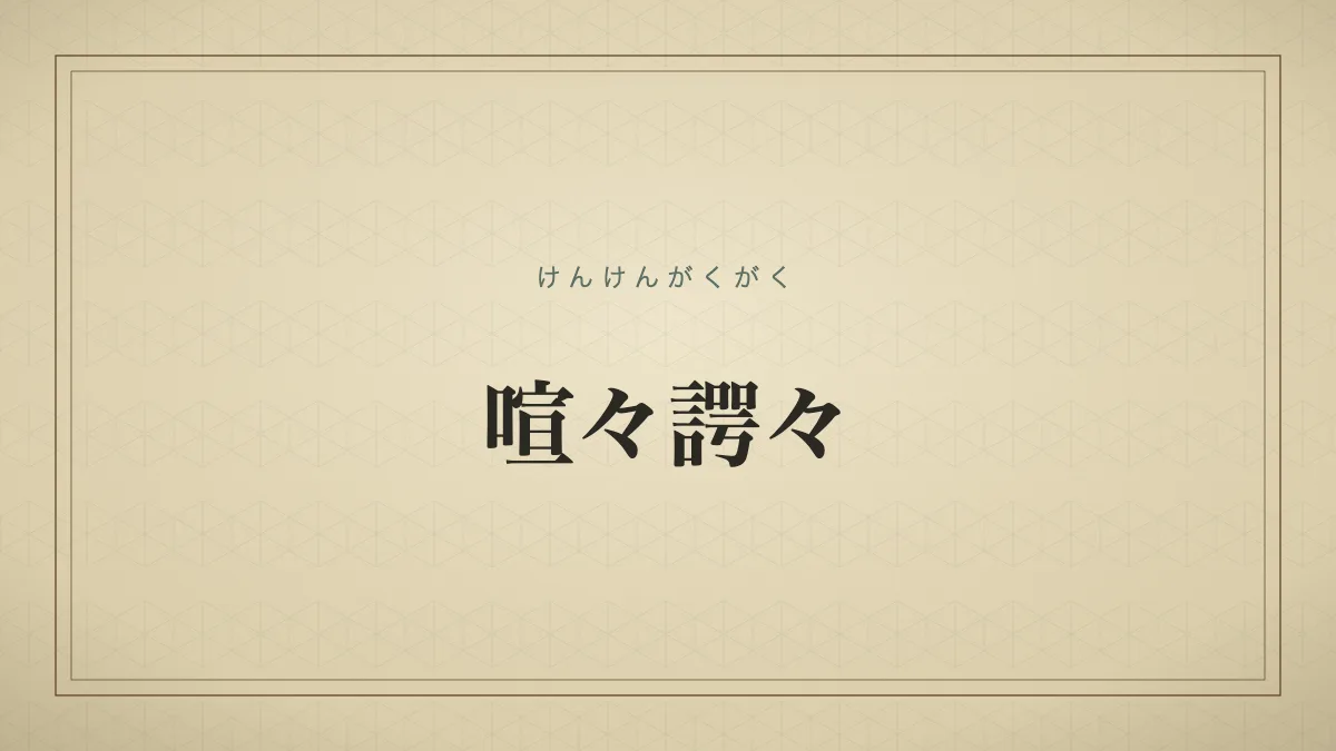 喧々諤々