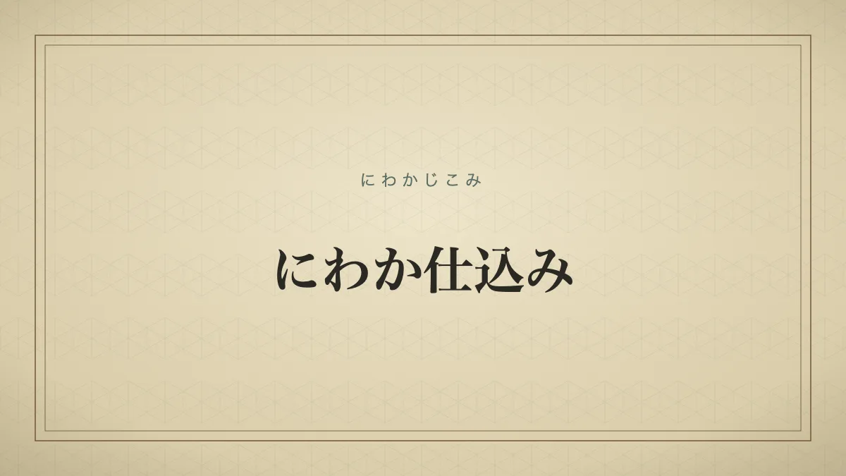 にわか仕込み
