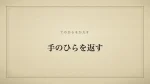 手のひらを返す