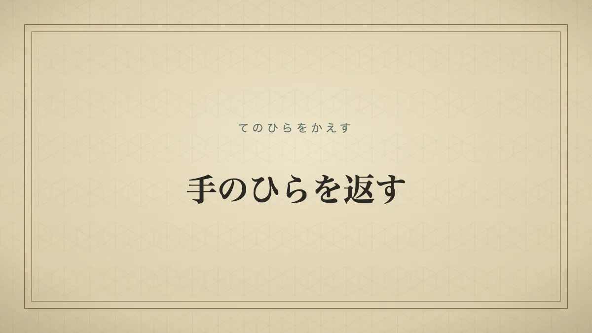 手のひらを返す