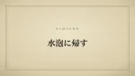 水泡に帰す