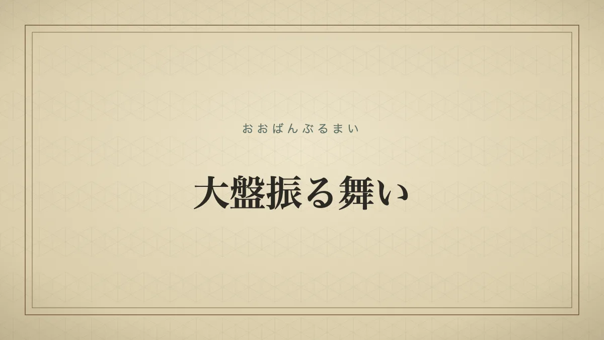 大盤振る舞い