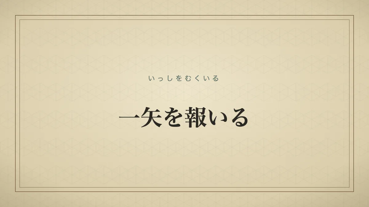 一矢を報いる