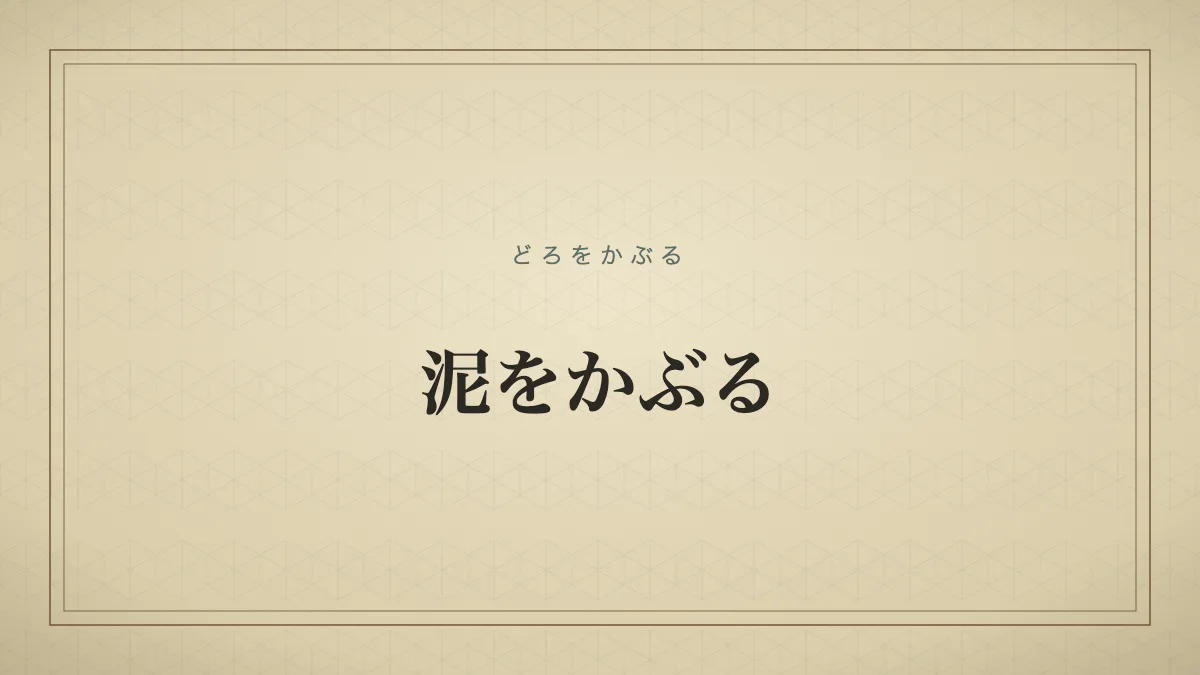 泥をかぶる