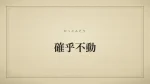 確乎不動
