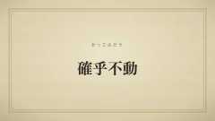 確乎不動