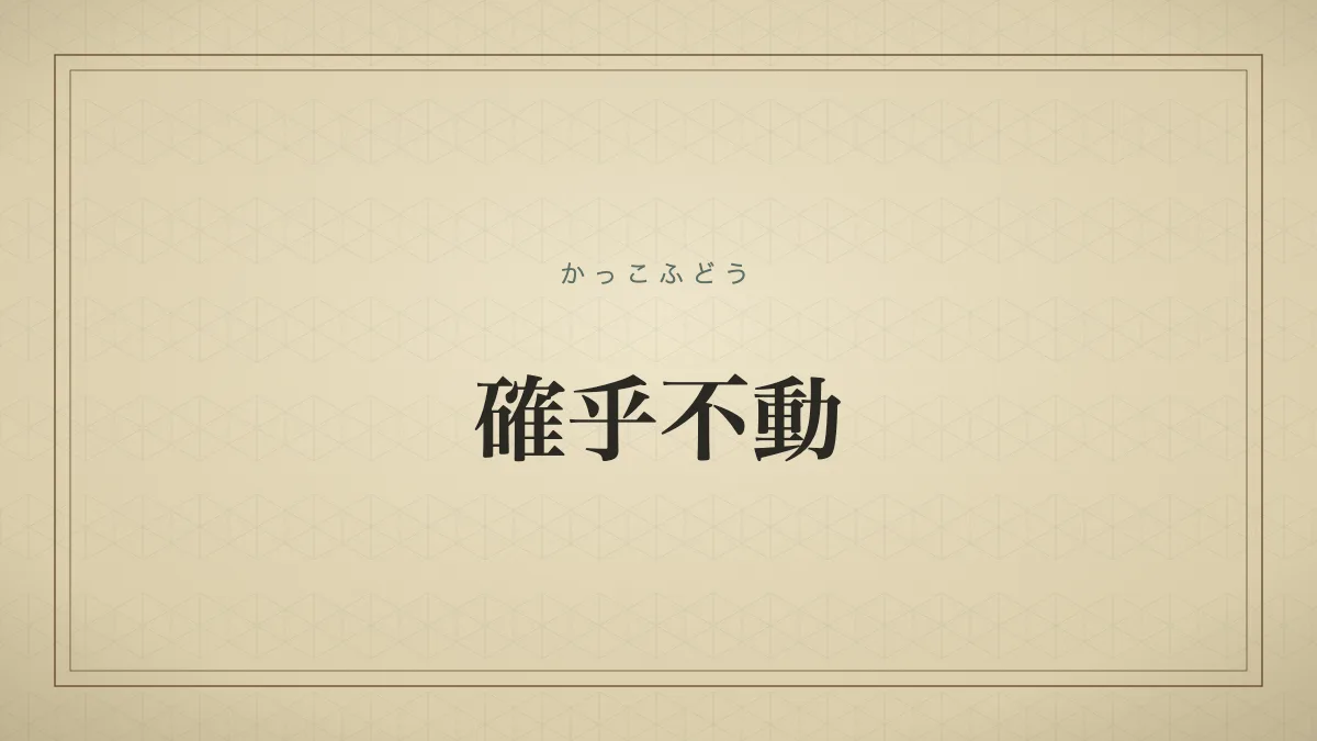 確乎不動