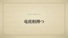竜虎相搏つ