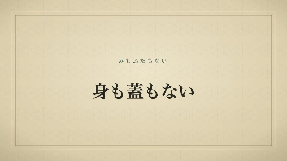 身も蓋もない
