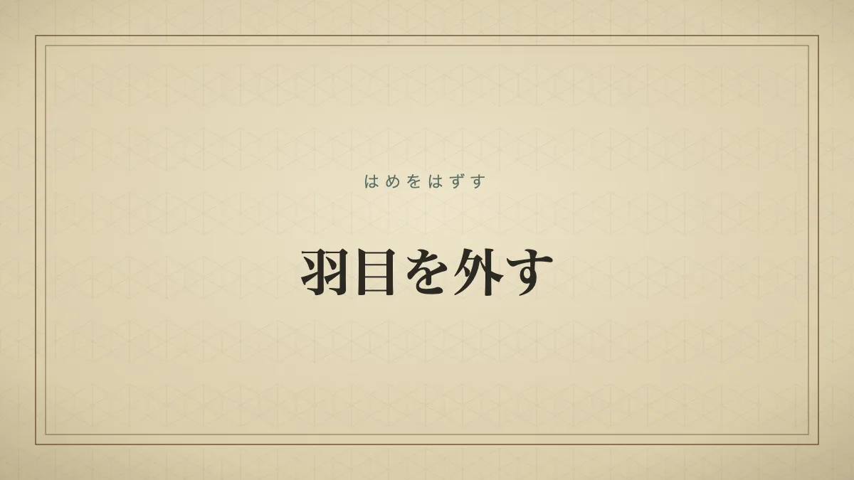 羽目を外す