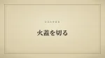 火蓋を切る