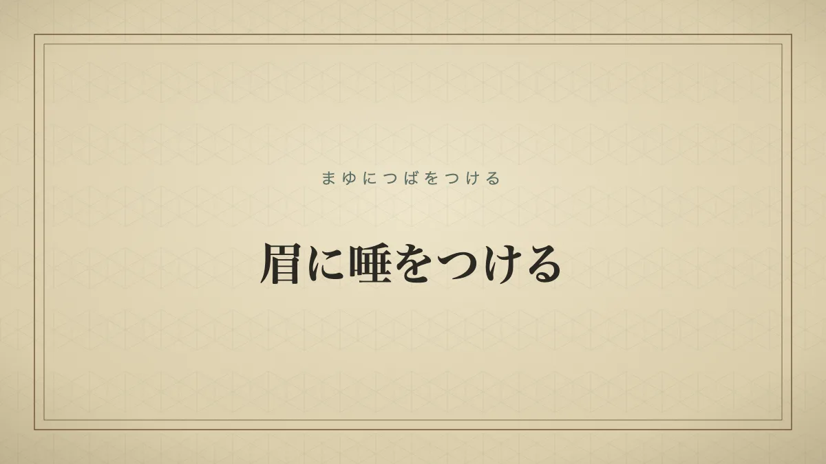 眉に唾をつける
