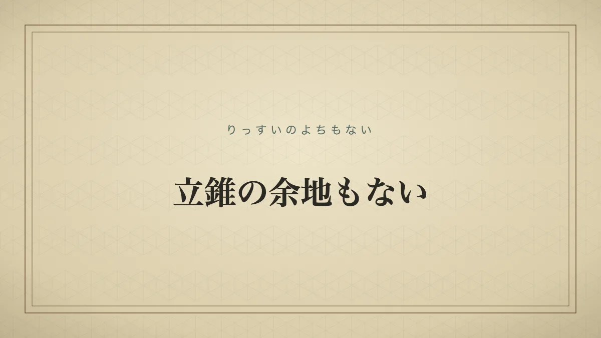 立錐の余地もない
