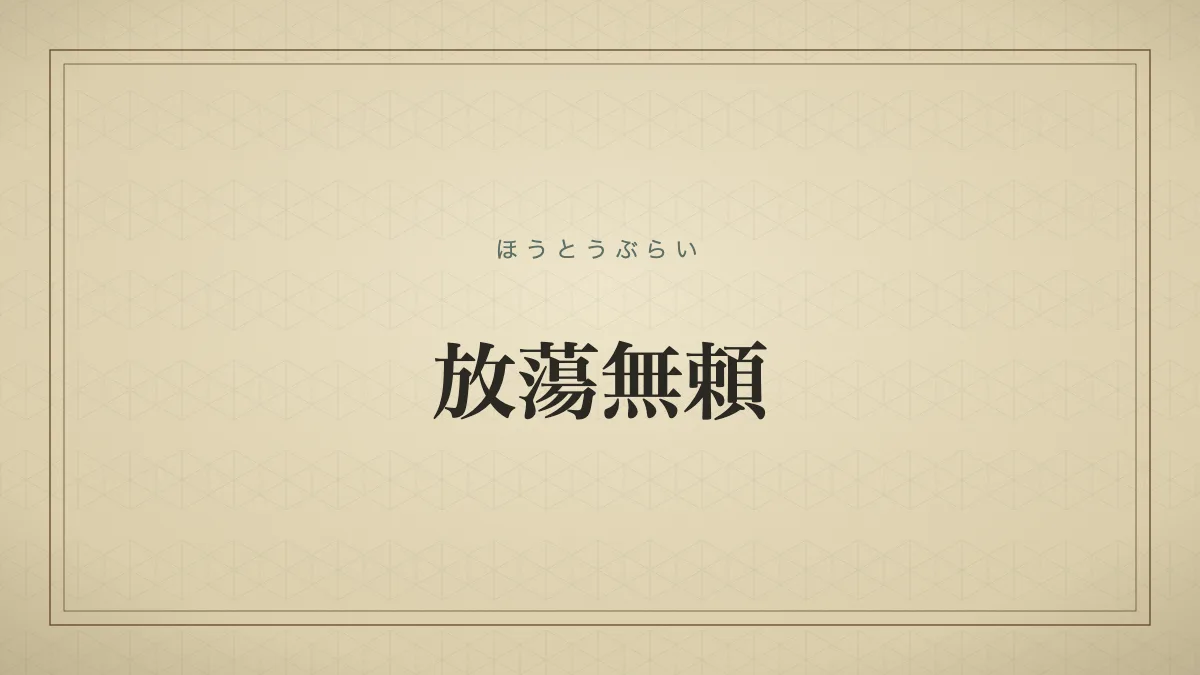 放蕩無頼