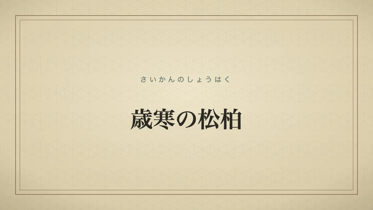 歳寒の松柏
