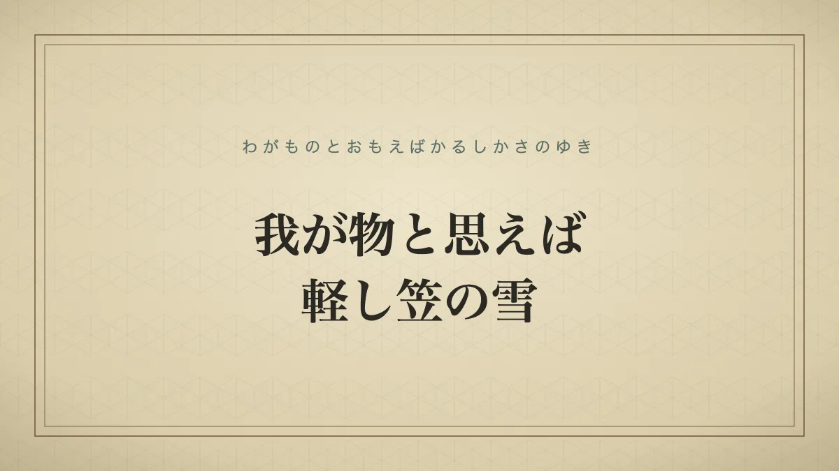 我が物と思えば軽し笠の雪