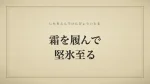 霜を履んで堅氷至る