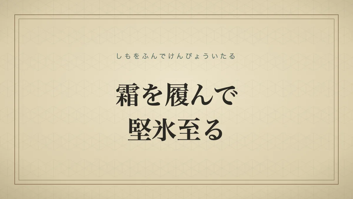 霜を履んで堅氷至る