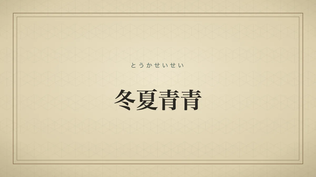 冬夏青青