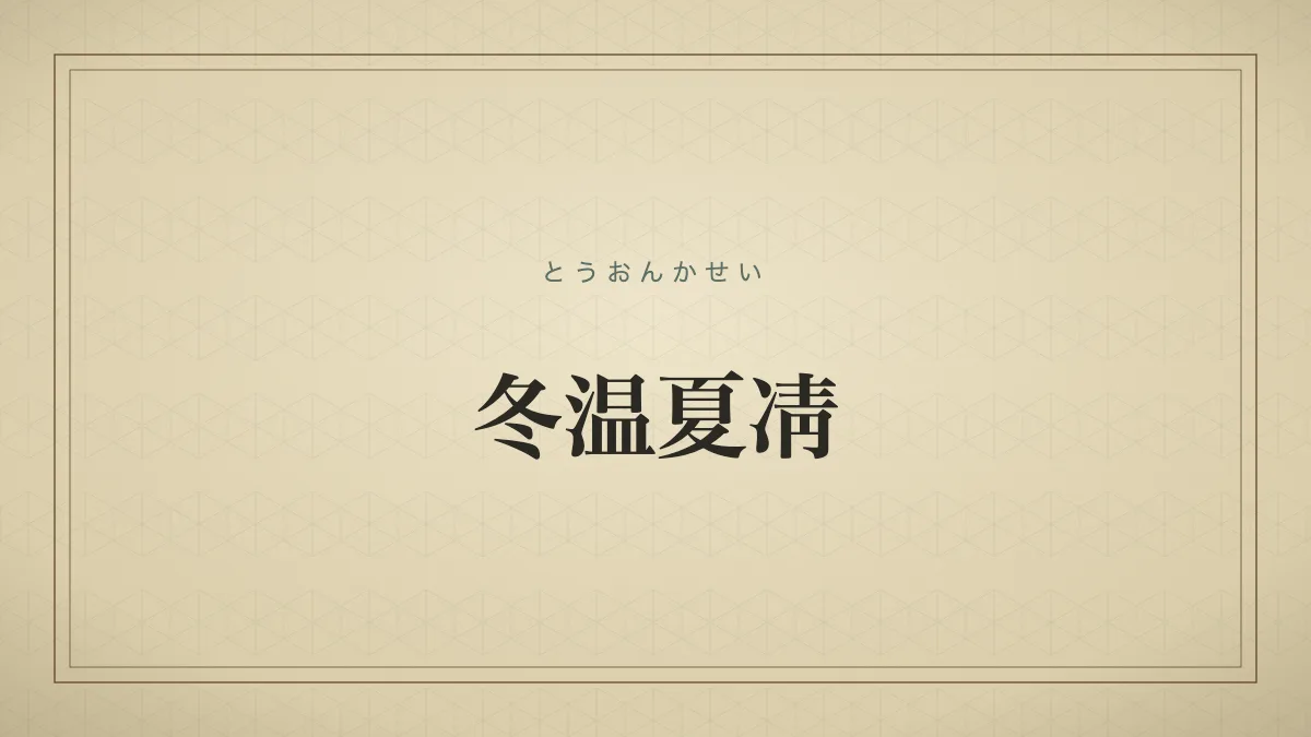 冬温夏凊