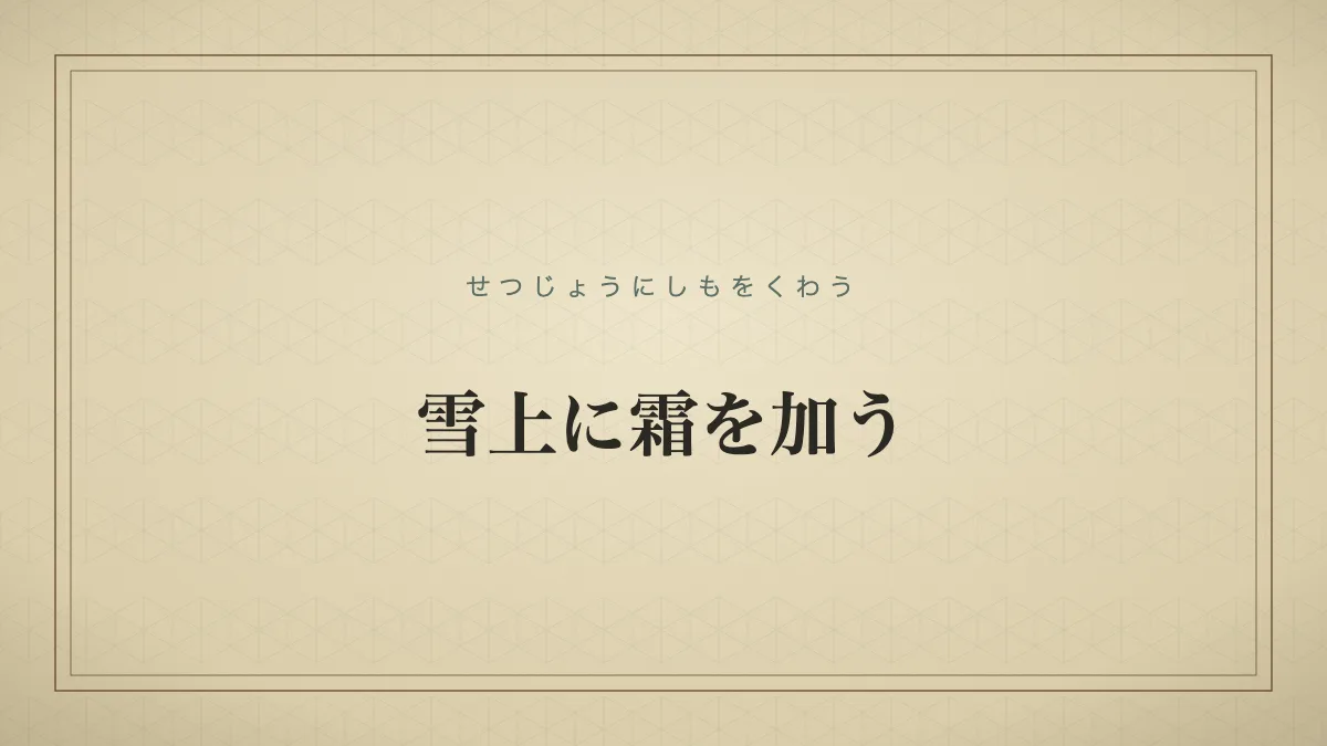 雪上に霜を加う