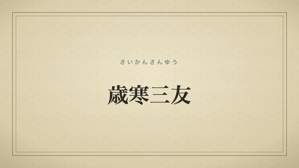 歳寒三友