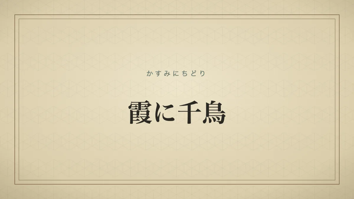 霞に千鳥